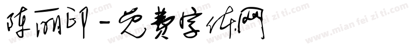 陈丽印字体转换