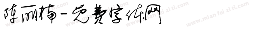 陈丽楠字体转换