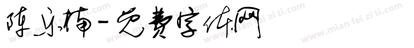 陈乐楠字体转换