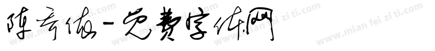 陈乔依字体转换