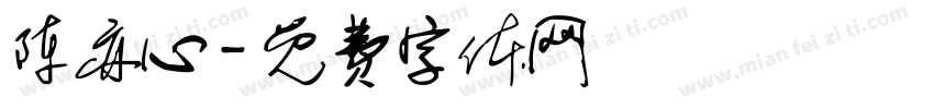 陈亦心字体转换
