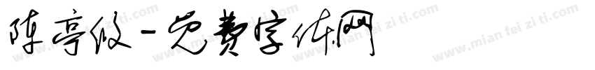陈亭攸字体转换