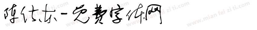 陈仕东字体转换