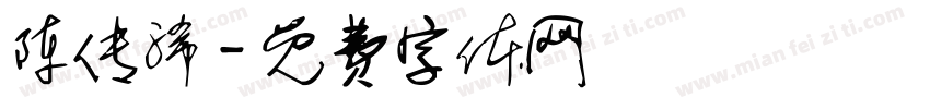 陈传浠字体转换