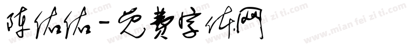 陈佑佑字体转换