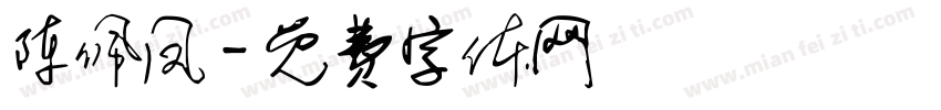 陈佩凤字体转换