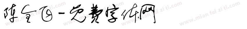陈全飞字体转换