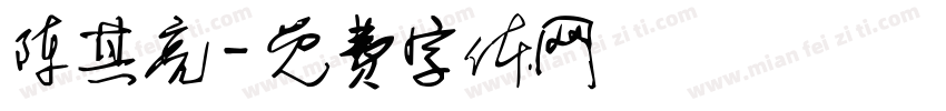 陈其亮字体转换