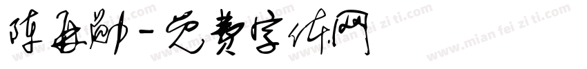 陈再勋字体转换