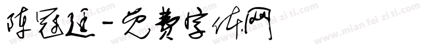 陈冠廷字体转换