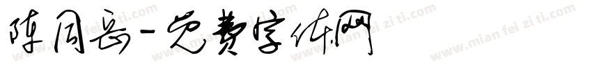 陈同岳字体转换