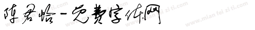 陈君怡字体转换