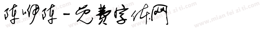 陈咿陈字体转换