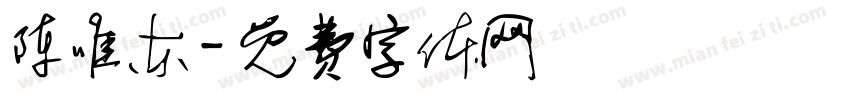 陈唯东字体转换