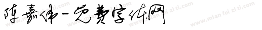 陈嘉伟字体转换