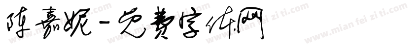 陈嘉妮字体转换