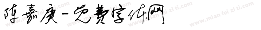 陈嘉庚字体转换