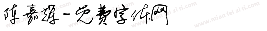 陈嘉辉字体转换