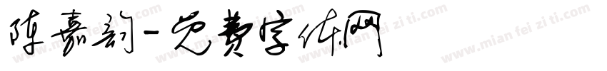 陈嘉韵字体转换