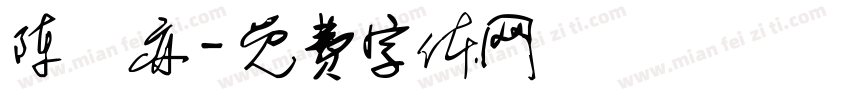 陈垟亦字体转换