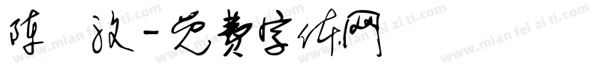 陈埈汶字体转换