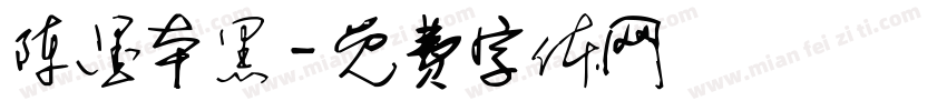 陈墨本黑字体转换