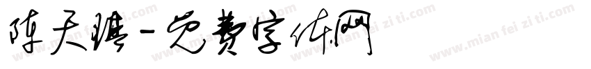 陈天琪字体转换