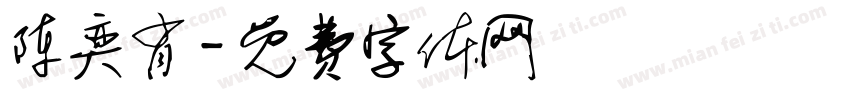 陈奕肖字体转换
