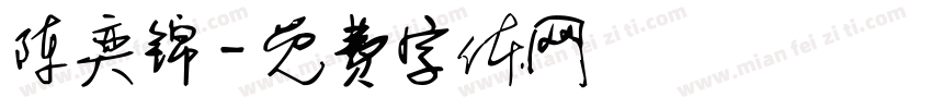 陈奕锦字体转换