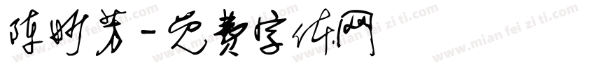 陈妙芳字体转换