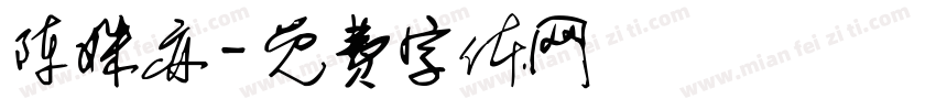 陈姝亦字体转换