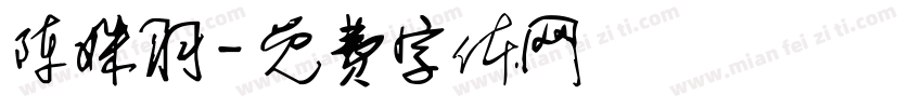 陈姝羽字体转换