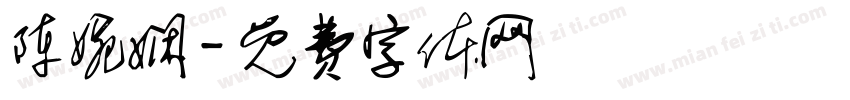 陈婉娴字体转换