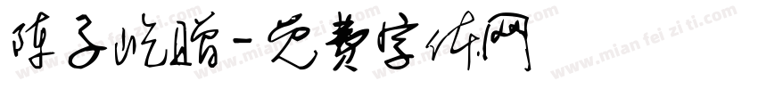 陈子屹赠字体转换