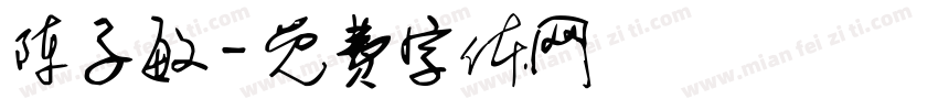 陈子敏字体转换
