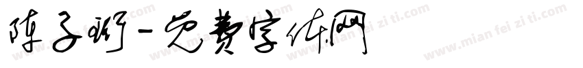 陈子珩字体转换