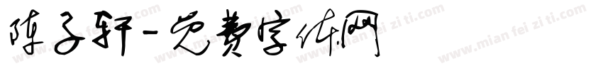 陈子轩字体转换