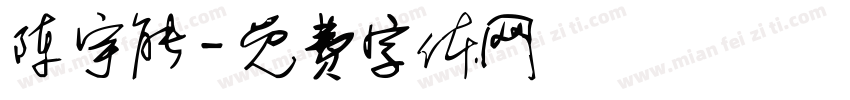 陈宇能字体转换
