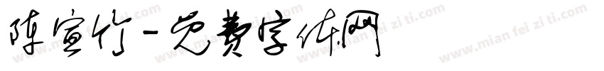 陈宣竹字体转换
