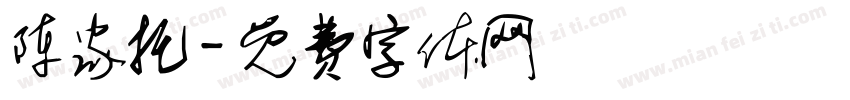 陈家托字体转换