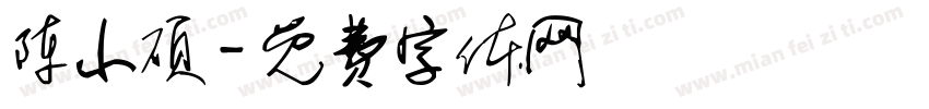 陈小硕字体转换