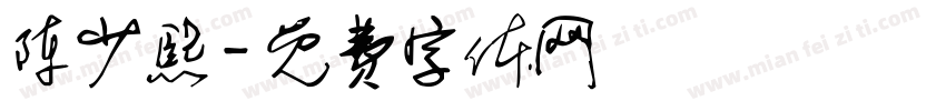 陈少熙字体转换