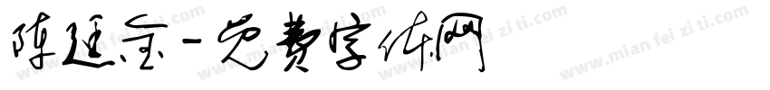 陈廷金字体转换