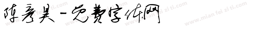 陈彦昊字体转换