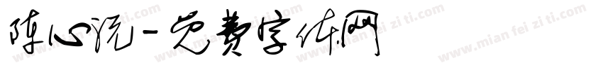 陈心沅字体转换