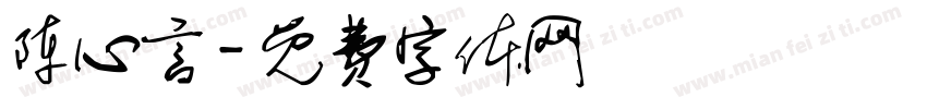 陈心言字体转换