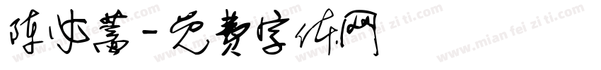 陈必蓄字体转换