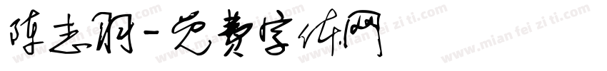 陈志羽字体转换