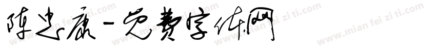 陈忠康字体转换