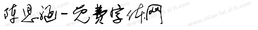 陈思涵字体转换